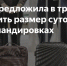 КПРФ предлагает увеличить размер суточного довольствия в командировках - КПРФ