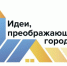Вологодская молодежь приглашается к участию в IX Всероссийском конкурсе «Идеи, преображающие города» - Министерство молодежной политики