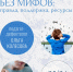 «Аутизм без мифов: правда, поддержка, ресурсы» 12+ - Научная библиотека