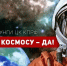 Призывы и лозунги Общероссийского Штаба протестного движения ко Дню космонавтики и 65-й годовщине первого полета человека в космос - КПРФ