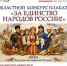 Информация об итогах Областного конкурса плаката «За единство народов России!» - Научная библиотека