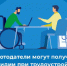 Министерство труда и социальной защиты области информирует                   о проведении в 2026 году отбора получателей субсидий по сохранению рабочих мест для работающих инвалидов - Министерство соцзащиты населения