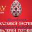 Объединённый оркестр Мариинского и Большого театров под руководством Валерия Гергиева выступит в Вологде - Вологда.РФ