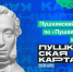 Автономная некоммерческая организация «Национальные приоритеты»  проводит День «Пушкинской карты» - Министерство культуры