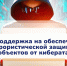 Господдержка на обеспечение антитеррористической защищенности объектов от кибератак - Инвестиционный портал