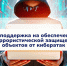Господдержка на обеспечение антитеррористической защищенности объектов от кибератак - Корпорация развития Вологодской области
