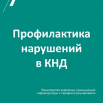 При осуществлении государственного контроля (надзора) в сфере цен (тарифов), экологическому надзору и лицензионному контролю за деятельностью с ломом черных и цветных металлов проводятся следующие профилактические мероприятия