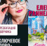 Найти «ключевое слово» предлагает вологжанам автор из Чагоды Елена Раннель 12+ - Научная библиотека