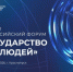 Первый Всероссийский форум «Государство для людей» пройдёт в Красноярске с 23 по 25 апреля 2026 года - Министерство энергетики, коммунальной инфраструктуры и тарифного регулирования