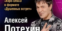 Алексей Потехин приедет в Вологду на «Аэро-DISCO» (12+) - Вологда.РФ