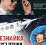 «Незнайка. Через тернии к звездам»: новая лекция проекта «Семейное чтение» 6+ - Научная библиотека