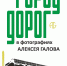 «Город дорог» 12+ - Научная библиотека