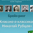 «Классно о классиках: Николай Рубцов» - Научная библиотека