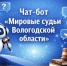 Чат-бот «Мировые судьи Вологодской области» теперь доступен в мессенджере MAX - Управление по обеспечению деятельности мировых судей