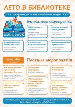 Лето в библиотеке! Программа для летних пришкольных лагерей