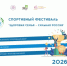 Стартовал новый сезон Всероссийского спортивного фестиваля «Здоровая семья — сильная Россия» - Министерство спорта