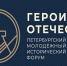 Молодежь Вологодчины приглашается на юбилейный V Петербургский молодежный исторический форум «Герои Отечества» - Министерство молодежной политики