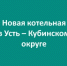 В Вологодской области продолжают переводить твёрдотопливные котельные на природный газ - Министерство энергетики, коммунальной инфраструктуры и тарифного регулирования