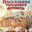 Приглашаем на фестиваль «Русская Пасхальная традиция» - Вологодская епархия