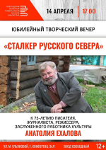 Приглашаем на юбилейный творческий вечер Анатолия Ехалова! 12+