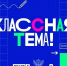 Вологодские педагоги могут принять участие в телешоу «Классная тема» - Вологда.РФ