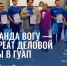 Команда ВоГУ — лауреат деловой игры в ГУАП: проект «УниверФуд» получил признание аудитории - ВоГУ