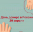 С 13 по 19 апреля в России проходит Неделя популяризации донорства крови и костного мозга — в преддверии Дня донора, который отмечается 20 апреля. - Вологодская ЦРБ