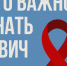 Важные факты о ВИЧ. - Вологодский муниципальный округ
