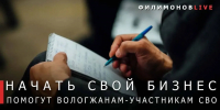Георгий Филимонов: Помогаем участникам СВО открывать и развивать свой бизнес на Вологодчине - Региональное Агентство Новостей