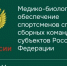 "Об утверждении методических указаний по организации медико-биологического обеспечения спортсменов спортивных сборных команд субъектов Российской Федерации (включая спортсменов, занимающихся адаптивным спортом)" - Центр спортивной подготовки