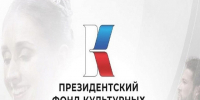 Вологжан приглашают принять участие в новом грантовом конкурсе Президентского фонда культурных инициатив - Правительство Вологодской области