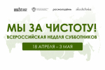 Вологодская область вновь присоединится к Всероссийской неделе субботников «Мы за чистоту»