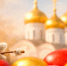 Христос воскресе! - Справедливая Россия