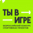 Спортивные проекты вологжан прошли в полуфинал Всероссийского конкурса «Ты в игре» - Правительство Вологодской области
