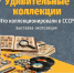 Приметы советского времени: около 2 000 экспонатов представят на выставке в «Книжном маяке Заречья» - Вологда.РФ