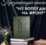 Книгу «Из Вологды на фронт» Вологодского поискового отряда представят в Областной научной библиотеке 12+ - Научная библиотека