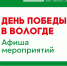 В Вологде 9 мая главные торжества Дня Победы впервые за много лет перенесут на Кремлёвскую площадь - OnlineVologda.Ru