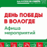 Афиша Дня Победы в Вологде. - Администрация г. Вологда