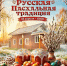 В Вологде на территории храма «Золотые кресты» впервые пройдёт фестиваль «Русская Пасхальная традиция» (16+) - Региональное Агентство Новостей