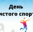 17 апреля 2026 года — День чистого спорта - Центр спортивной подготовки