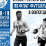 Кубок ректора ВоГУ по флаг-футболу соберёт 20 лучших команд из восьми городов России - OnlineVologda.Ru