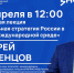 Лекция «Глобальная стратегия России в новой международной среде»: взгляд декана МГИМО - ВоГУ