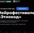 Вологжан приглашают на «Этнокод» - Минцифры Вологодской области