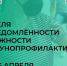 Неделя осведомлённости о важности иммунопрофилактики: защити себя и близких!. - Вологодский муниципальный округ