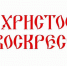 Социальный отдел Вологодской поздравил на дому нуждающиеся и малообеспеченные семьи со Светлыми Днями Пасхи - Вологодская епархия