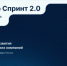 Вологодские ИТ-компании могут поучаствовать в «Спринте 2.0» - Минцифры Вологодской области