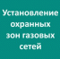 Минэнерго продолжается работа по установлению охранных зон для газораспределительных сетей на территории региона - Министерство энергетики, коммунальной инфраструктуры и тарифного регулирования