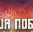Вологжане могут принять участие в исторической онлайн-игре «Наша Победа» - Правительство Вологодской области