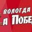 Порядка 500 человек примут участие в патриотическом забеге в Вологде (6+) - Вологда.РФ