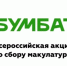 Приглашаю к участию во Всероссийской акции по сбору макулатуры «БумБатл» - Министерство энергетики, коммунальной инфраструктуры и тарифного регулирования